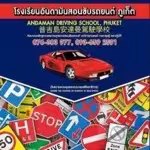 Andaman Driving School - อันดามันสอนขับรถยนต์